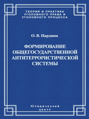 cover image of Формирование общегосударственной антитеррористической системы